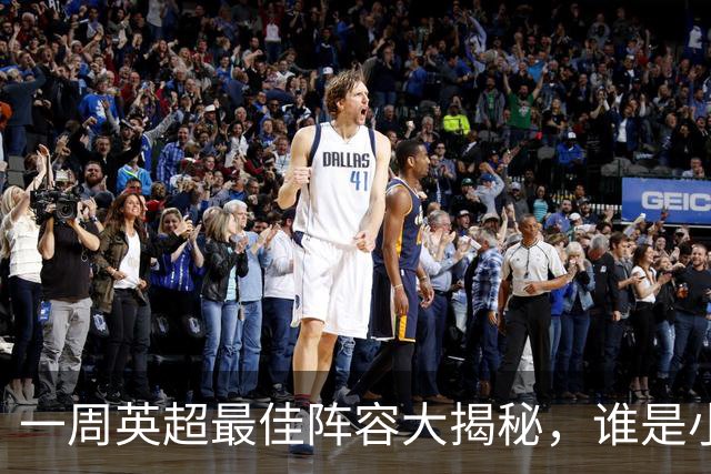 一周英超最佳阵容大揭秘，谁是小马哥心目中的超级明星？