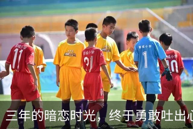 三年的暗恋时光，终于勇敢吐出心声