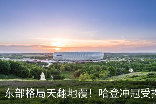 东部格局天翻地覆！哈登冲冠受挫 或可通过先签后换/底薪重返火箭