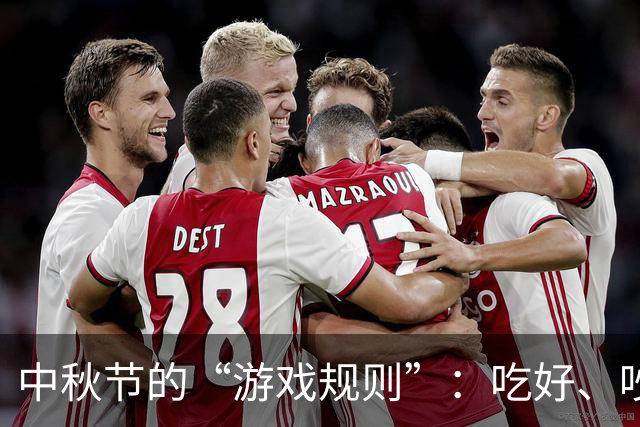 中秋节的“游戏规则”：吃好、吵少，乐享团圆时光！