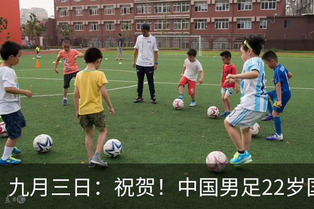 九月三日：祝贺！中国男足22岁国脚后腰新星正式加盟德甲多特蒙德