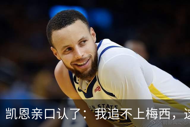凯恩亲口认了：我追不上梅西，这根本不是人类的数据