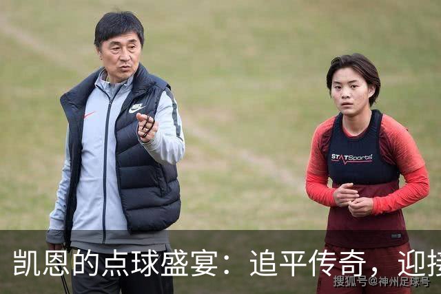 凯恩的点球盛宴：追平传奇，迎接新的传奇