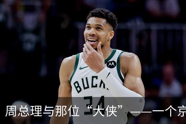 周总理与那位“大侠”——一个京剧传说的启示
