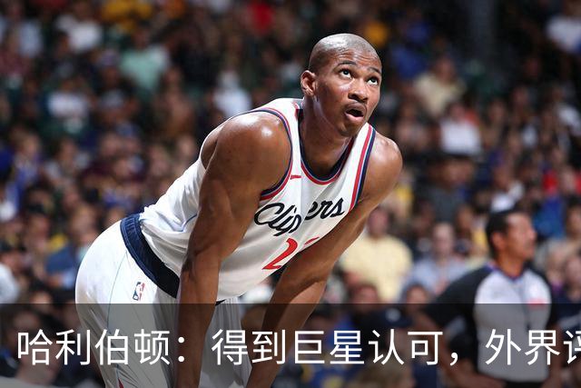 哈利伯顿：得到巨星认可，外界评价算啥！