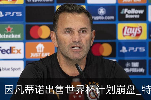 因凡蒂诺出售世界杯计划崩盘 特朗普家族决定抽身离开