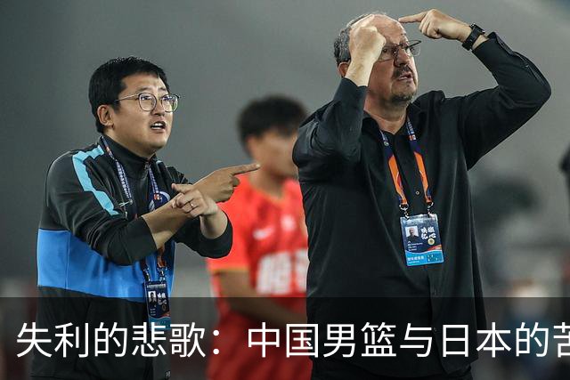 失利的悲歌：中国男篮与日本的苦战回顾