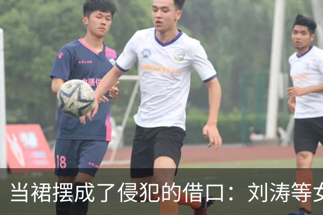 当裙摆成了侵犯的借口：刘涛等女星的无奈遭遇
