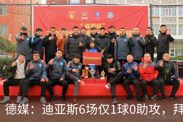 德媒：迪亚斯6场仅1球0助攻，拜仁高层不满情绪升温