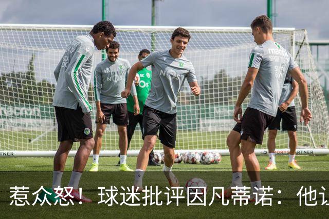 惹众怒！球迷批评因凡蒂诺：他让布拉特看起来像个圣人