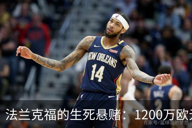 法兰克福的生死悬赌：1200万欧元的保级大冒险
