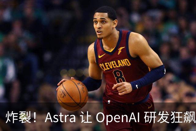 炸裂！Astra 让 OpenAI 研发狂飙：明年新品今年可发