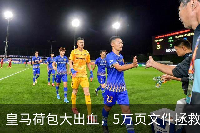 皇马荷包大出血，5万页文件拯救比赛公正？