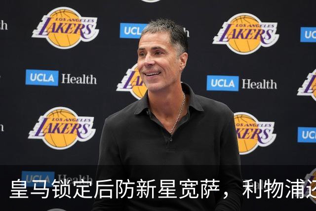 皇马锁定后防新星宽萨，利物浦还会回购吗？