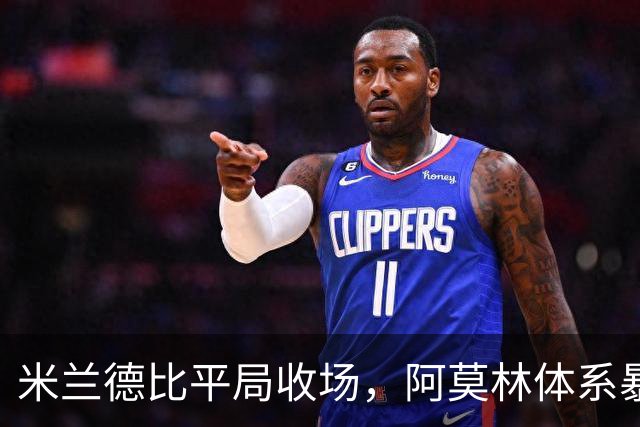 米兰德比平局收场，阿莫林体系暴露短板，奇克、托里亚尼超预期