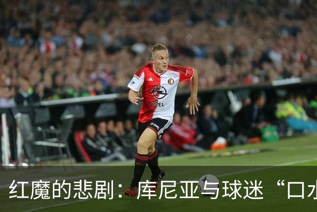 红魔的悲剧：库尼亚与球迷“口水战”，紧张氛围不减