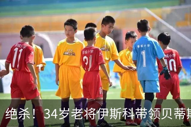 绝杀！34岁老将伊斯科带领贝蒂斯逆袭波尔图