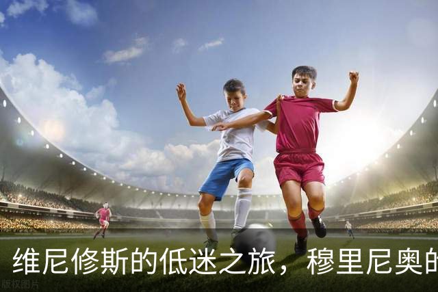 维尼修斯的低迷之旅，穆里尼奥的耐心如沙漏般滴滴作响