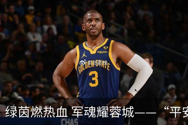 绿茵燃热血 军魂耀蓉城——“平安成都”主场致敬最可爱的人