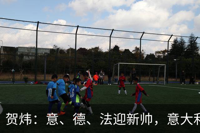 贺炜：意、德、法迎新帅，意大利联赛基础、人员储备处最弱地位