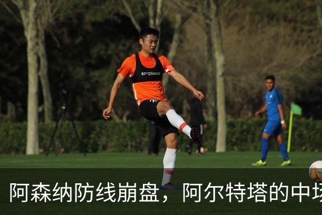 阿森纳防线崩盘，阿尔特塔的中场危机比输球更可怕
