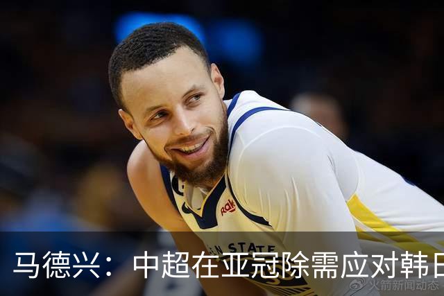 马德兴：中超在亚冠除需应对韩日球队外，更需面对东南亚球队围剿