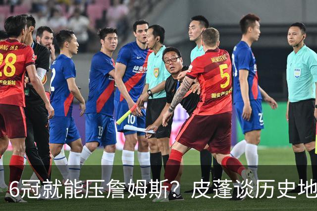 6冠就能压詹姆斯？皮蓬谈历史地位引热议：那霍里岂不是强过乔丹