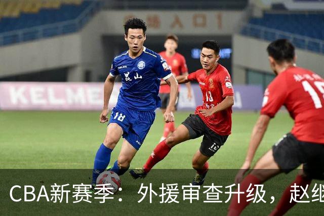 CBA新赛季：外援审查升级，赵继伟归队迎战，年轻小将转会NBL